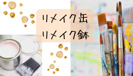 【準備中】リメイク缶＆鉢
